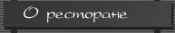 О ресторане