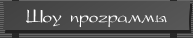 Шоу-программы