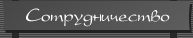 Сотрудничество